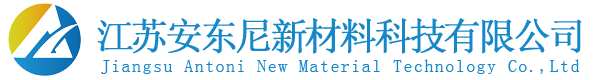 江苏安东尼新材料科技有限公司[官网]