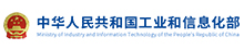 工业和信息化部