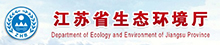 江苏省生态环境厅