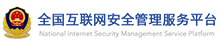 全国互联网安全管理平台