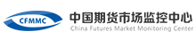 中国期货市场监控中心